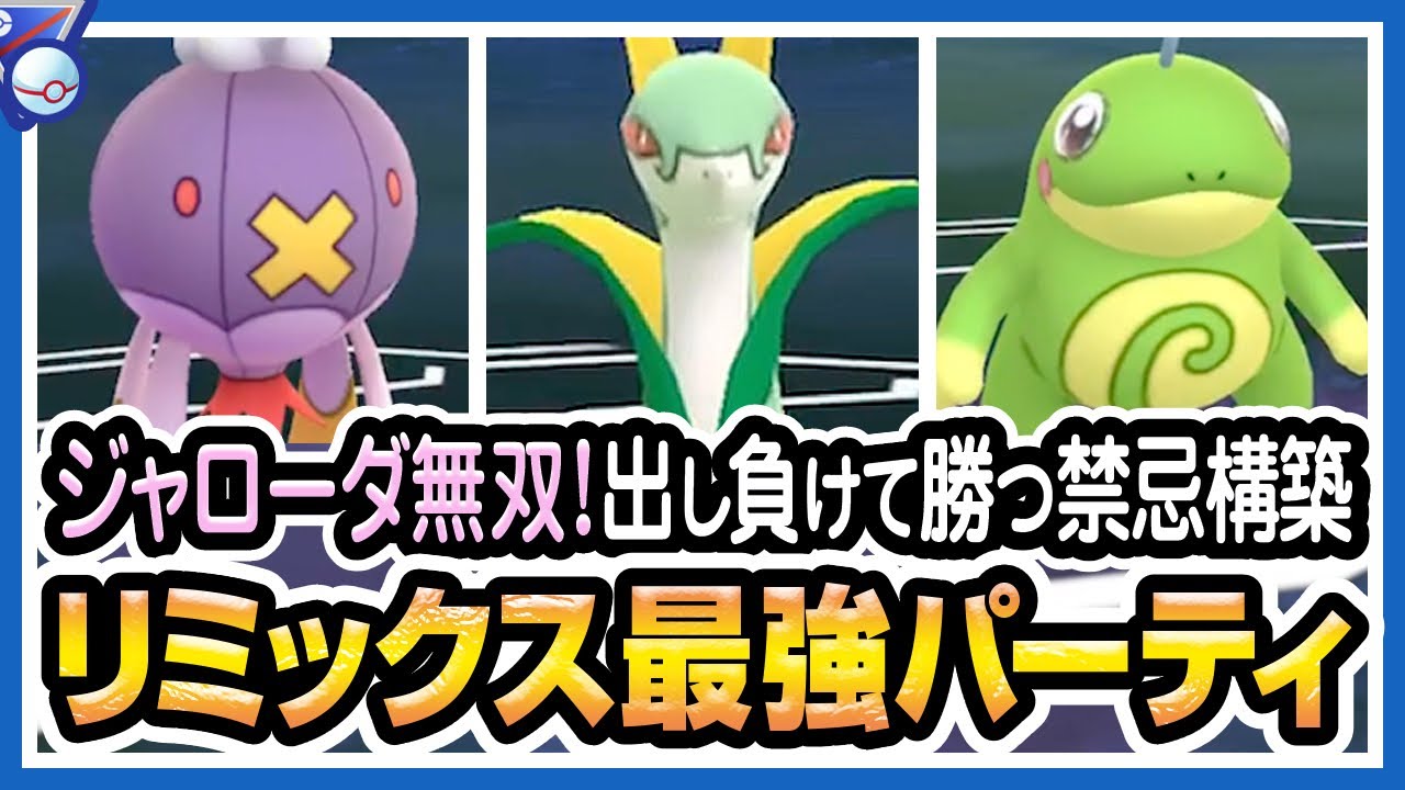 ポケモンgo スーパーリーグ リミックス バトルリーグ シーズン7後半 でフワライド ジャローダ ハードプラント ニョロトノが最強パーティか試す デオキシスやトリデプスにも強い 初心者向け実況 ポケモンgo動画まとめサイト