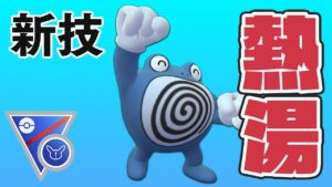 スーパーリーグ ニョロボン強化 ねっとう追加で環境入りもある Goバトルリーグ ポケモンgo ポケモンgo動画まとめサイト